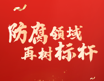 防腐领域再树标杆 | 宝塔山漆荣膺“防腐涂料影响力品牌”大奖