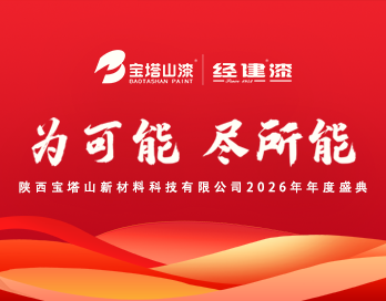 为可能 尽所能 | 宝塔山漆2025年表彰会暨2026年春训会圆满落幕